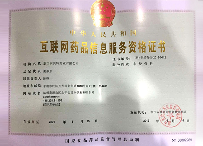 Internet drug information service qualification certificate