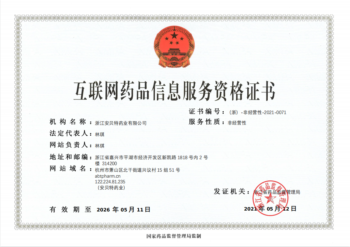 互联网药品信息服务资格证书