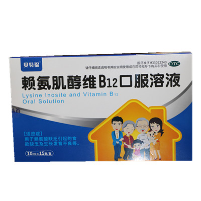 赖氨肌醇维B12口服溶液10ml（15支）